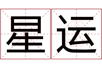 星运名字寓意