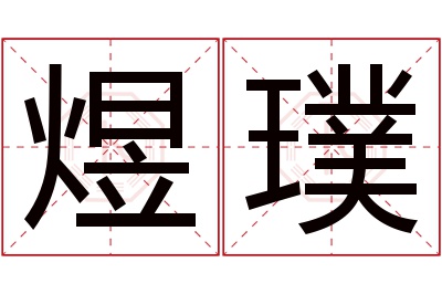 煜璞名字寓意