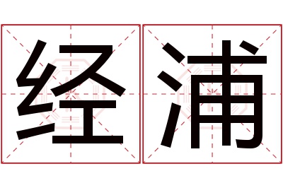 经浦名字寓意