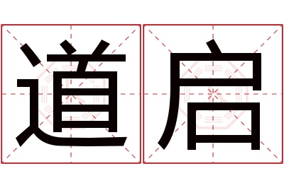 道启名字寓意