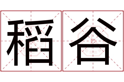 稻谷名字寓意