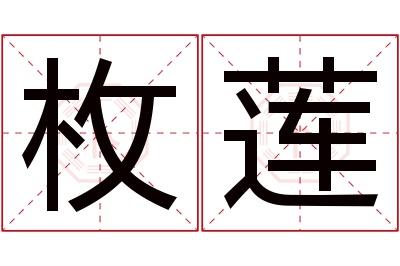 枚莲名字寓意