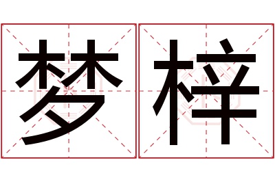 梦梓名字寓意