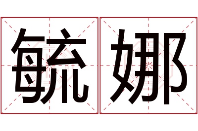 毓娜名字寓意