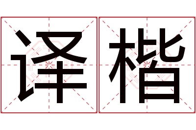 译楷名字寓意