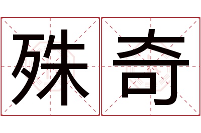 殊奇名字寓意