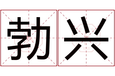 勃兴名字寓意