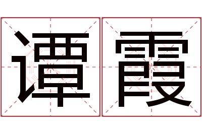 谭霞名字寓意