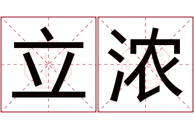 立浓名字寓意