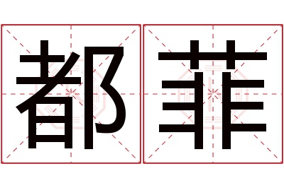 都菲名字寓意