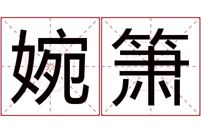 婉箫名字寓意