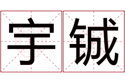 宇铖名字寓意