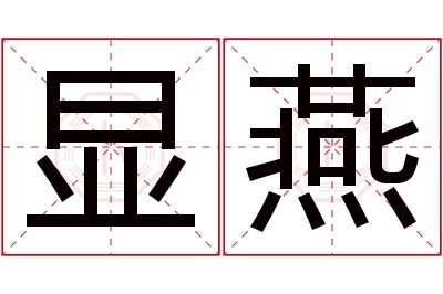 显燕名字寓意