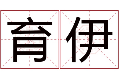 育伊名字寓意