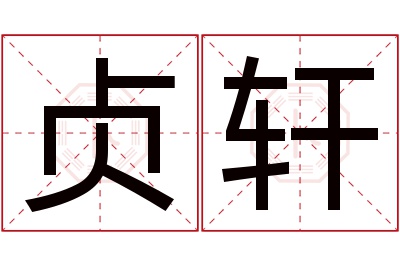 贞轩名字寓意