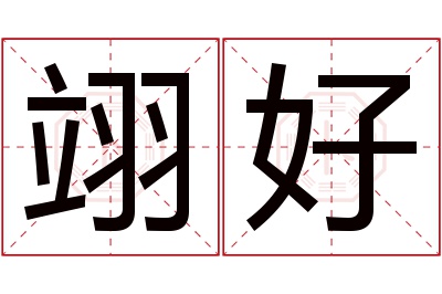 翊好名字寓意