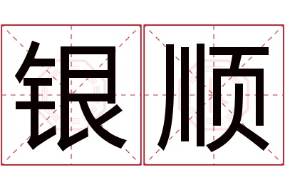 银顺名字寓意