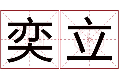 奕立名字寓意