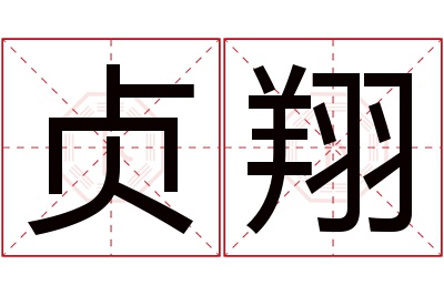 贞翔名字寓意