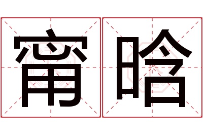 甯晗名字寓意