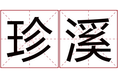 珍溪名字寓意