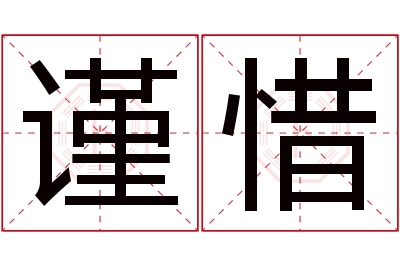 谨惜名字寓意