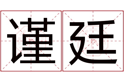 谨廷名字寓意