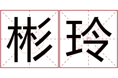 彬玲名字寓意