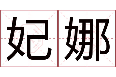 妃娜名字寓意