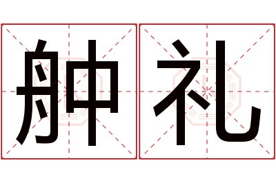 舯礼名字寓意