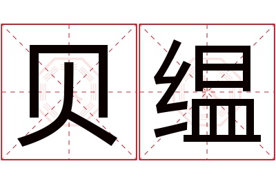 贝缊名字寓意