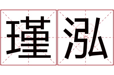 瑾泓名字寓意