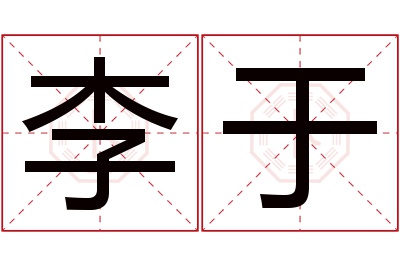 李于名字寓意