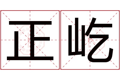 正屹名字寓意