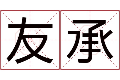 友承名字寓意