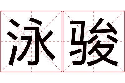 泳骏名字寓意