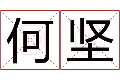 何坚名字寓意