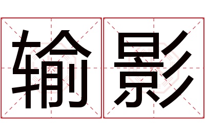 输影名字寓意