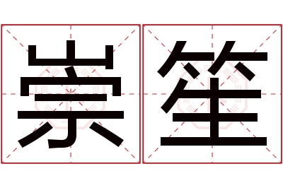 崇笙名字寓意