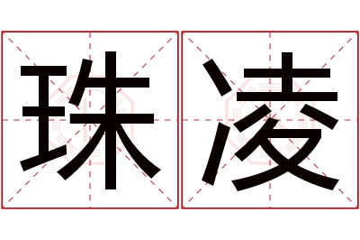 珠凌名字寓意