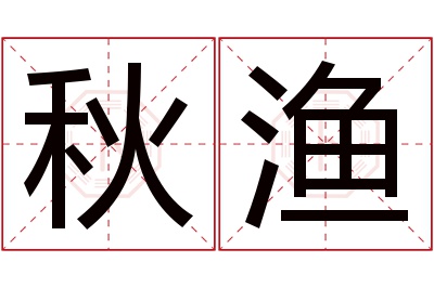 秋渔名字寓意