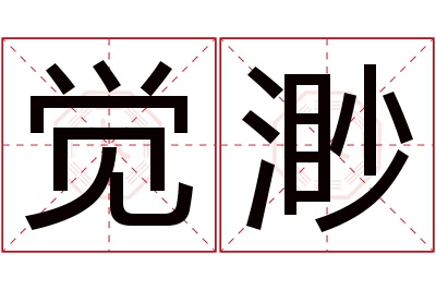 觉渺名字寓意