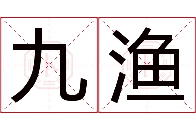 九渔名字寓意