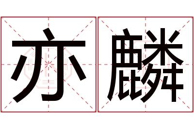 亦麟名字寓意