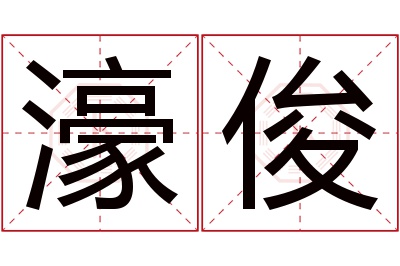 濠俊名字寓意