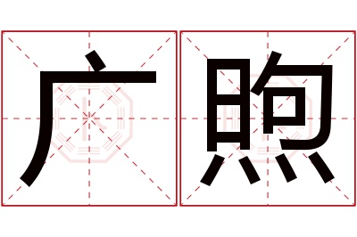 广煦名字寓意