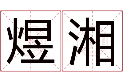 煜湘名字寓意