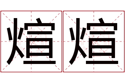 煊煊名字寓意