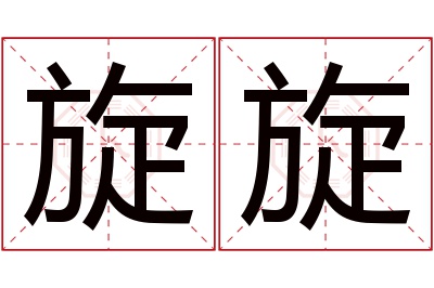 旋旋名字寓意