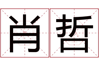 肖哲名字寓意